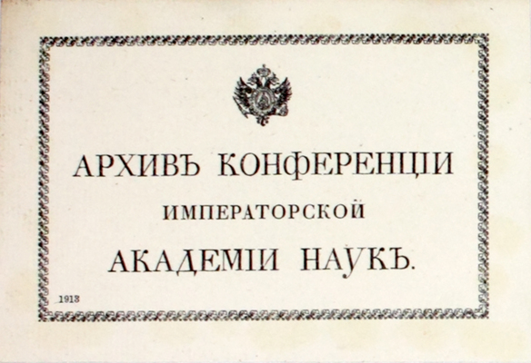 Отчет о деятельности Императорской Академии наук по физико-математическому и историко-филологическому отделениям за 1904 год / Сост. и читанный непременным секретарем акад. С.Ф. Ольденбургом в публичном заседании 29 дек. 1904 г. СПб.: Тип. Имп. Акад. наук, 1904.